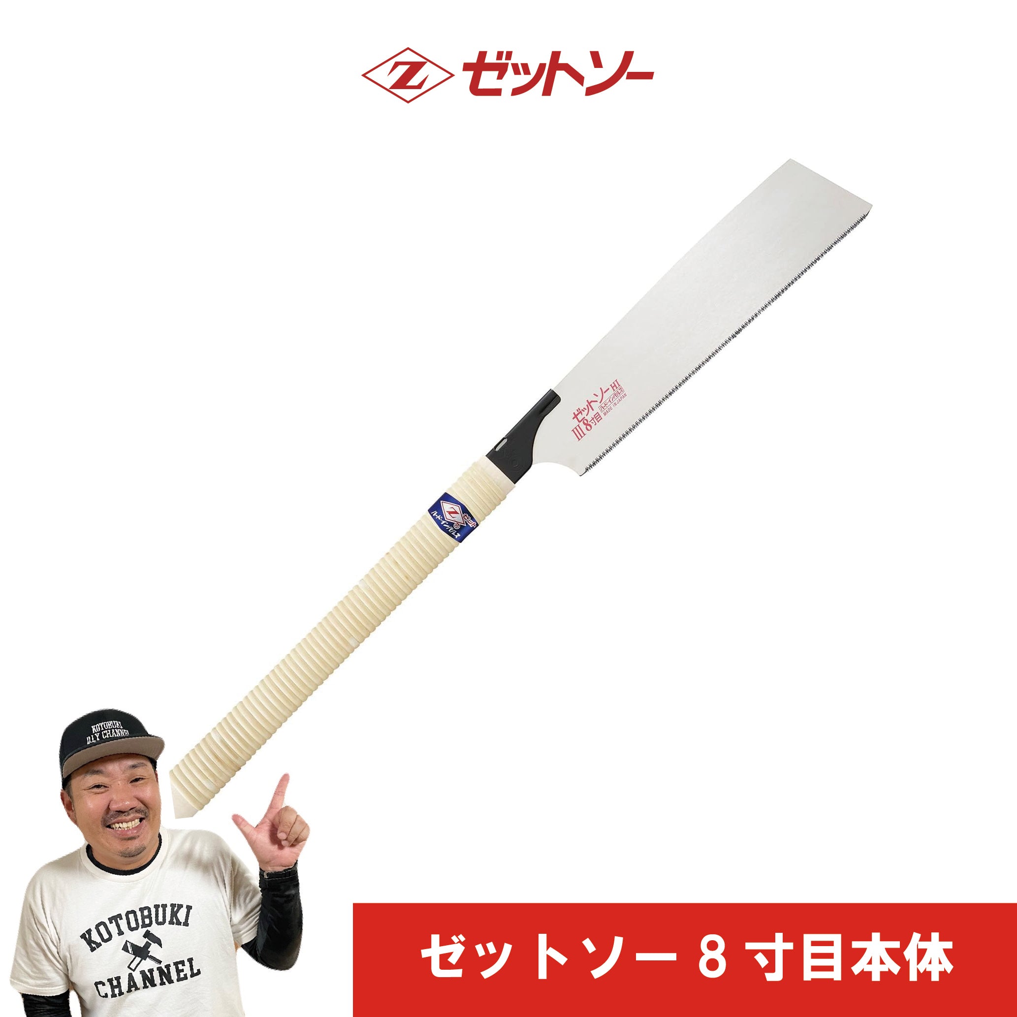 ゼットソー8寸目のこぎり本体 – 寿チャンネルDIYセレクトショップ