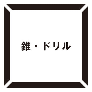 錐・ドリル