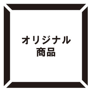 オリジナル商品