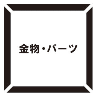 金物・パーツ