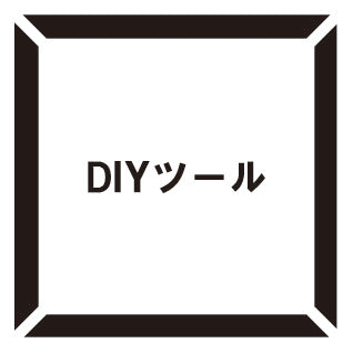 DIY・ツール