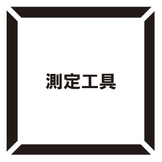 測定工具