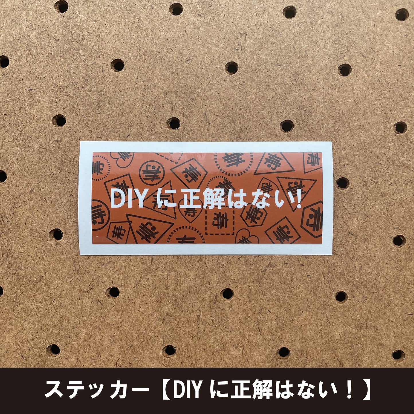 ステッカー【DIYに正解はない！】（１枚）