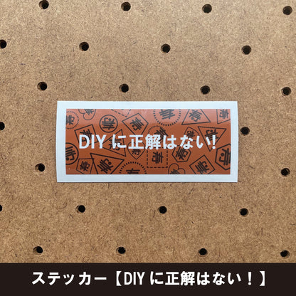 ステッカー【DIYに正解はない！】（１枚）