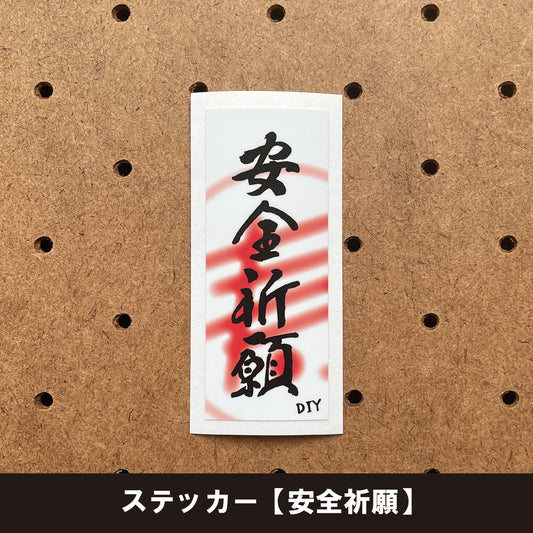 ステッカー【安全祈願】（１枚）