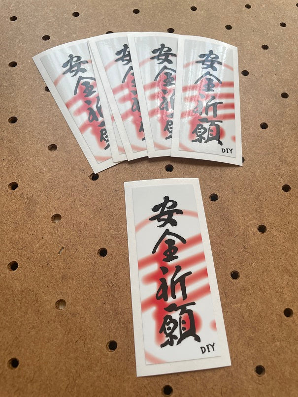 ステッカー【安全祈願】（１枚）