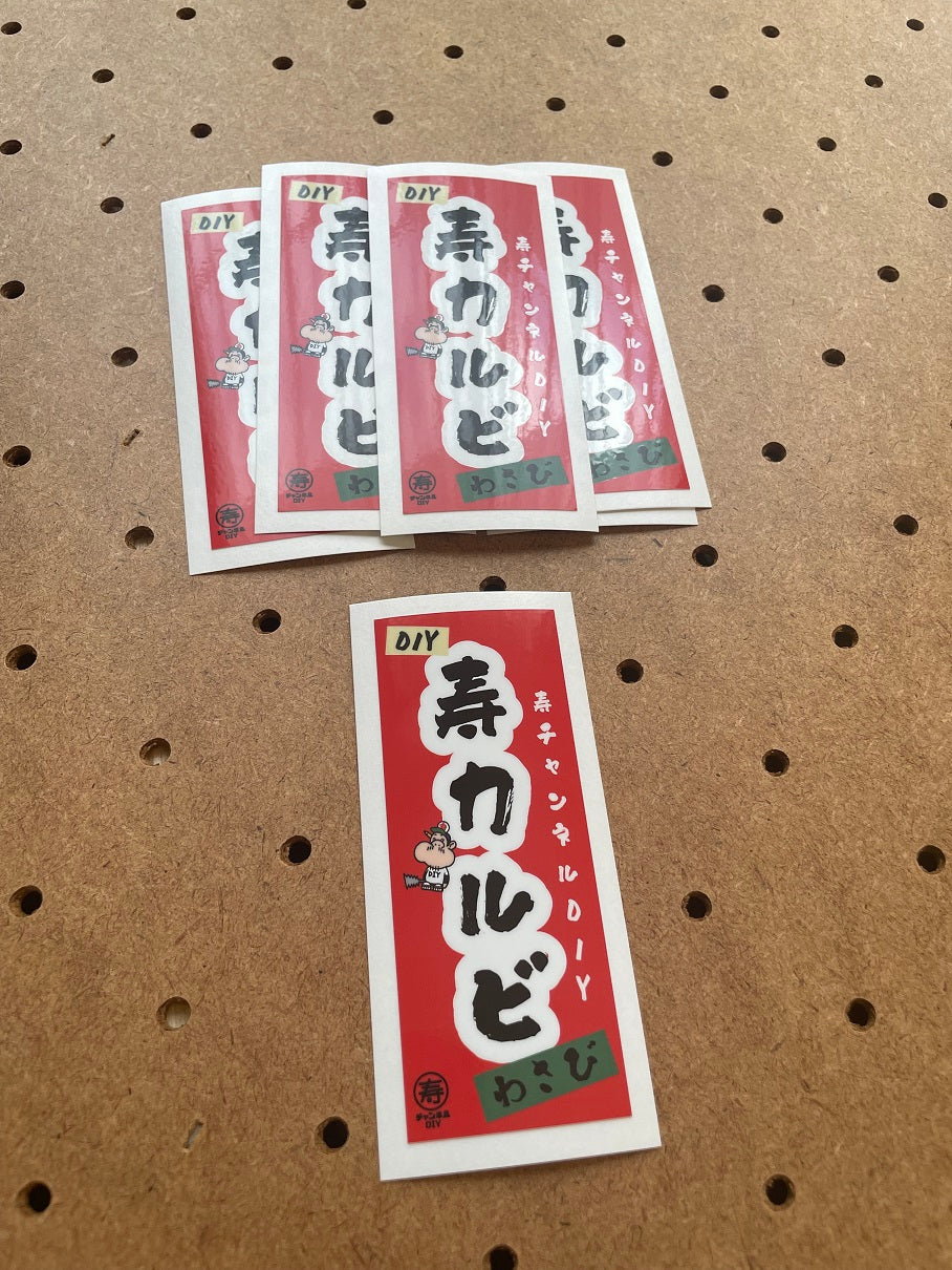 ステッカー【寿カルビわさび】（１枚）