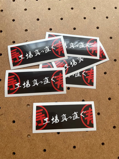 ステッカー【工場真っ直ぐ】（１枚）