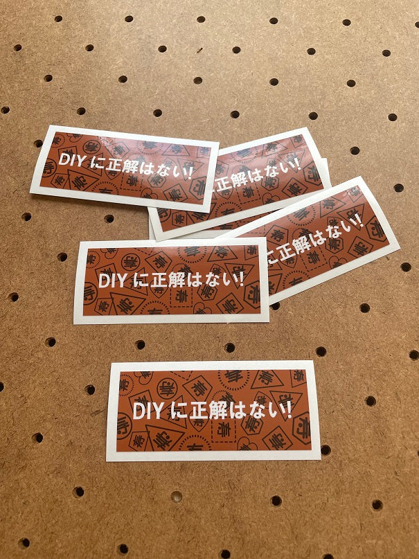 ステッカー【DIYに正解はない！】（１枚）