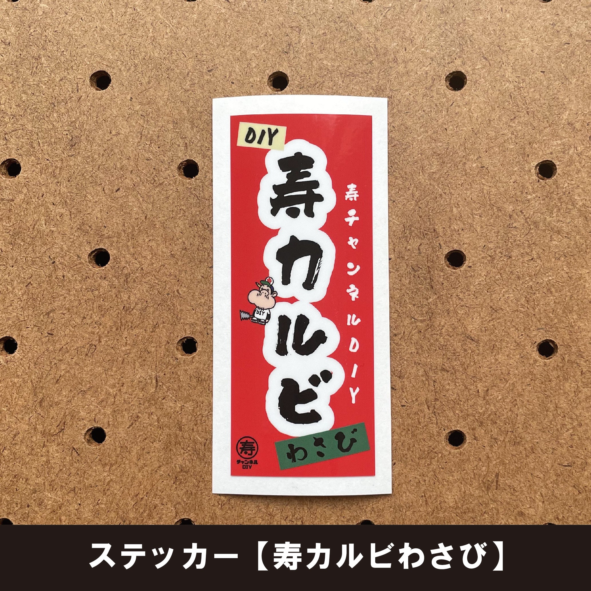 オリジナルステッカー5枚SET – 寿チャンネルDIYセレクトショップ