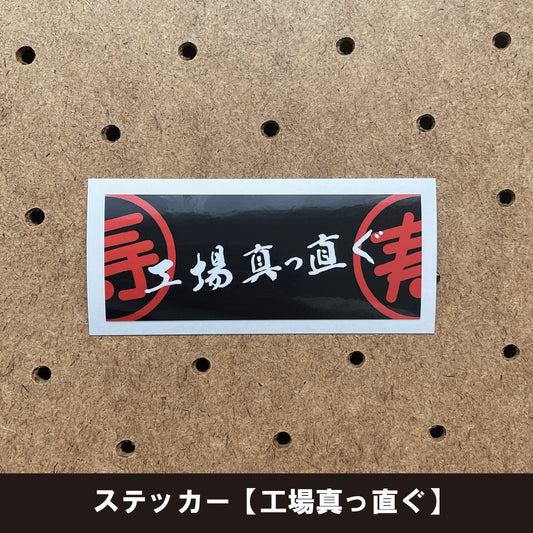 ステッカー【工場真っ直ぐ】（１枚）