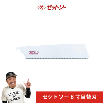 ゼットソー８寸目【替刃】