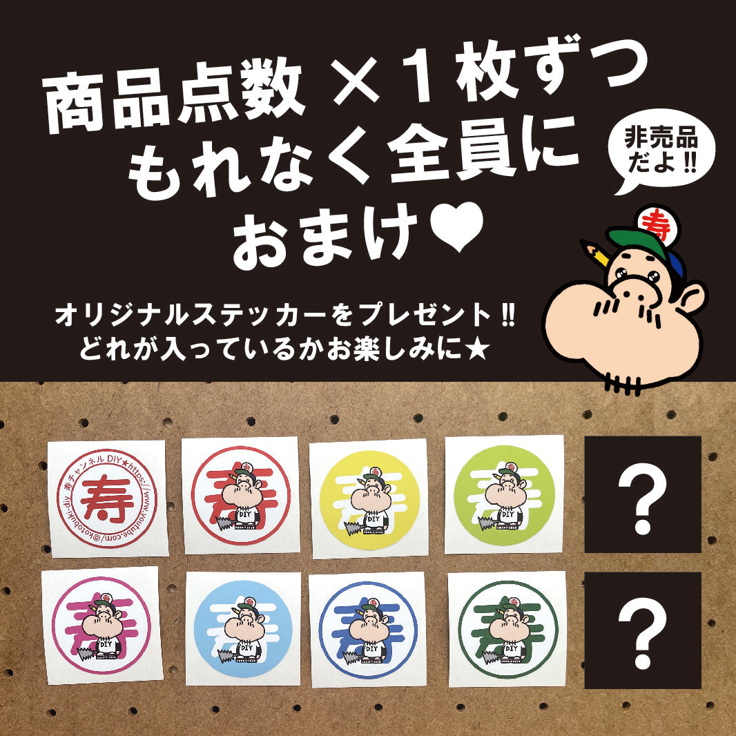 オリジナルステッカー5枚SET – 寿チャンネルDIYセレクトショップ