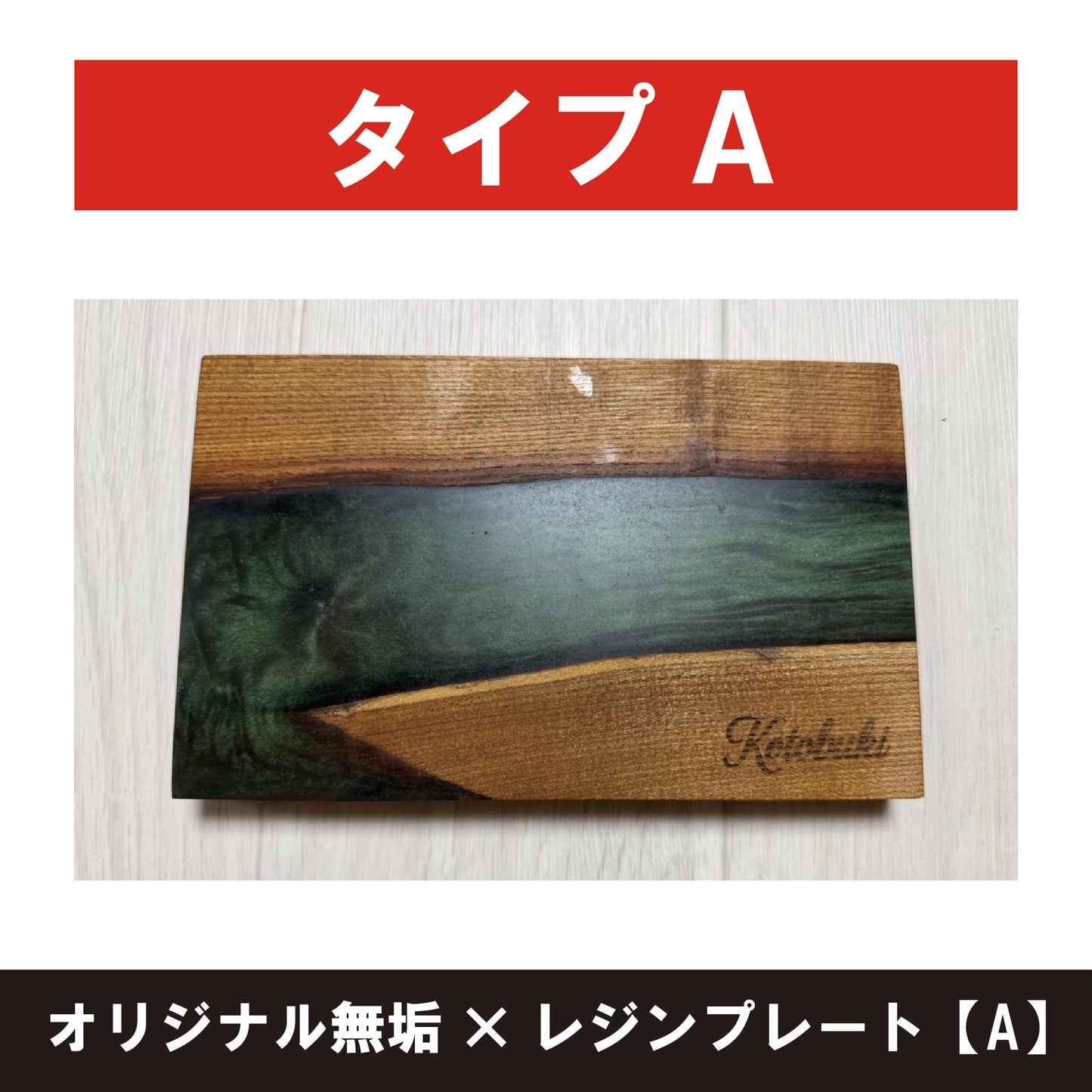 オリジナル無垢×レジンプレート【A】