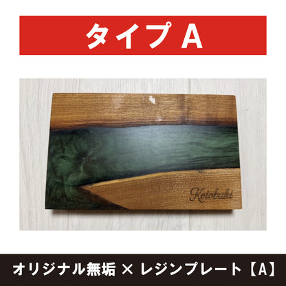 オリジナル無垢×レジンプレート【A】