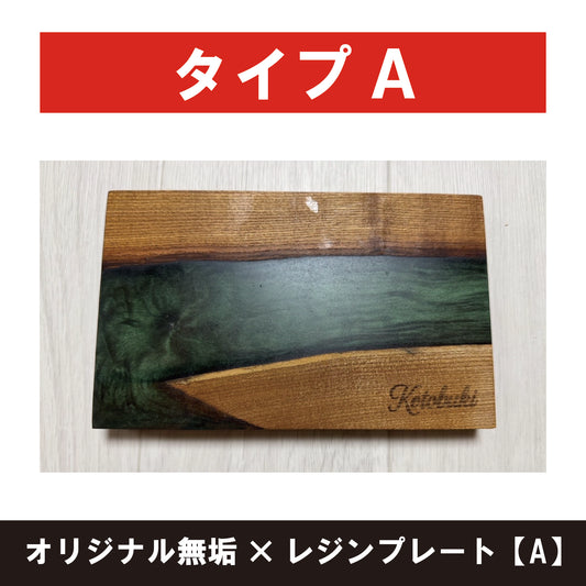 オリジナル無垢×レジンプレート【A】