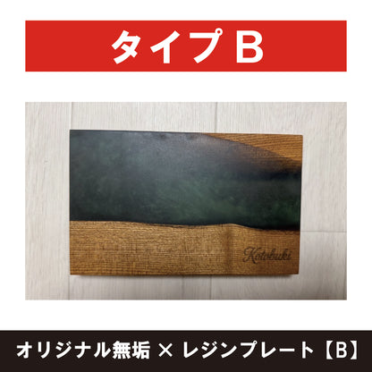 オリジナル無垢×レジンプレート【B】