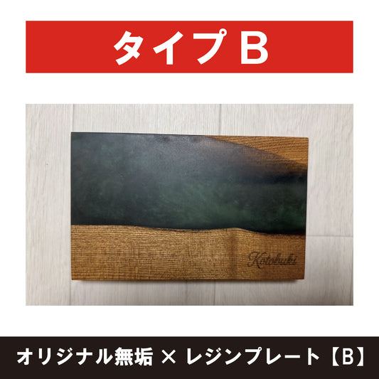 オリジナル無垢×レジンプレート【B】