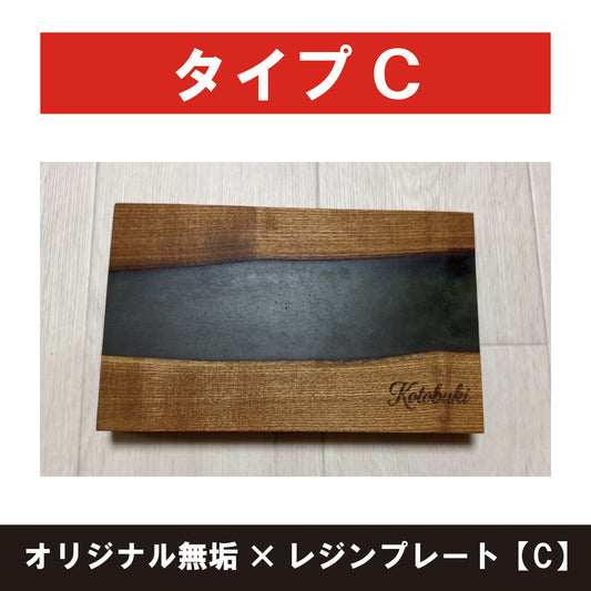 オリジナル無垢×レジンプレート【C】