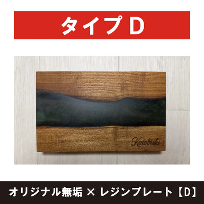 オリジナル無垢×レジンプレート【D】
