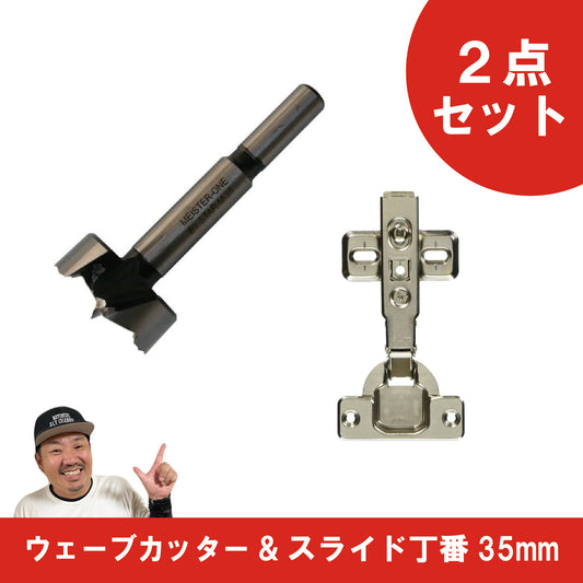 ウェーブカッター＆スライド丁番SET 35mm