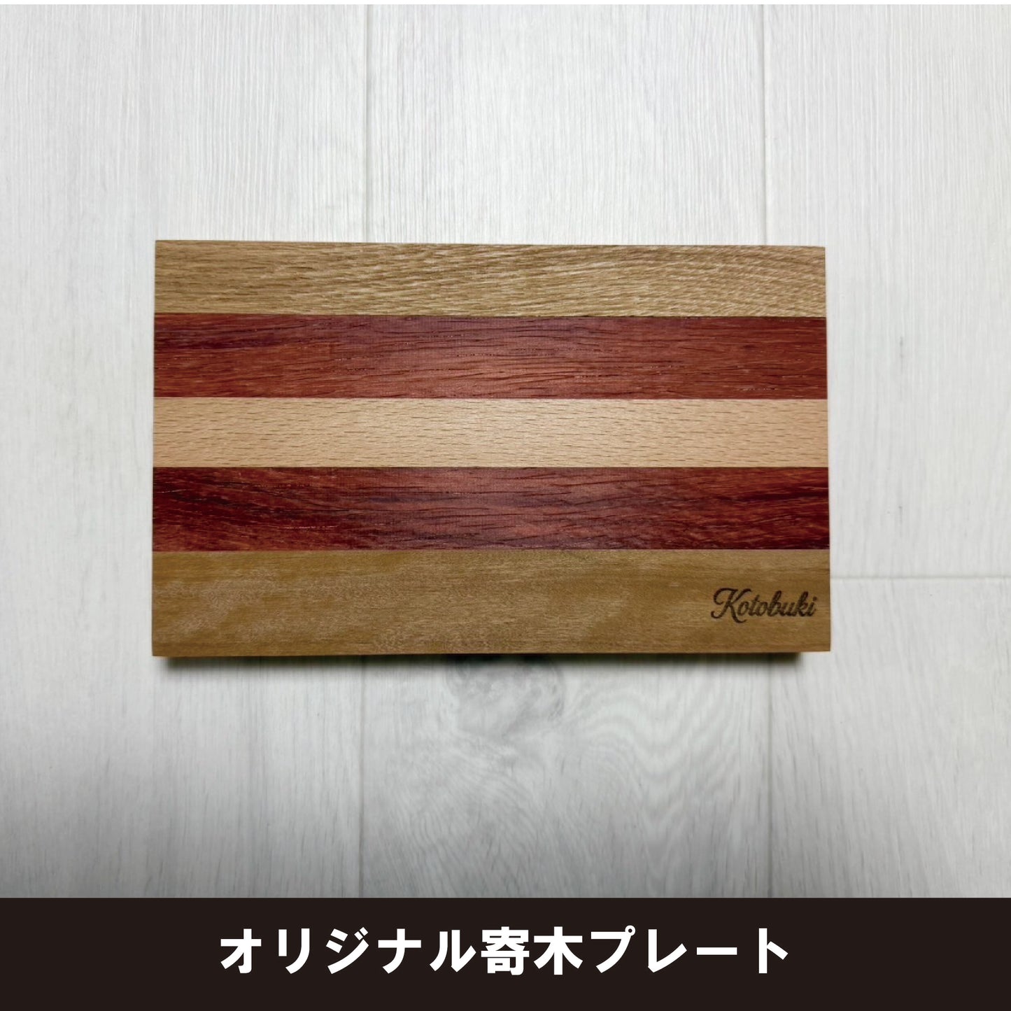 【ラスト１点】オリジナル寄木プレート