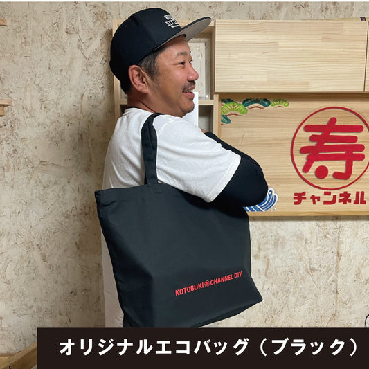 オリジナルエコバッグ（ブラック）
