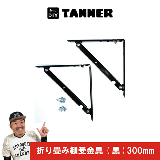 折り畳み（棚受け金具）黒300mm