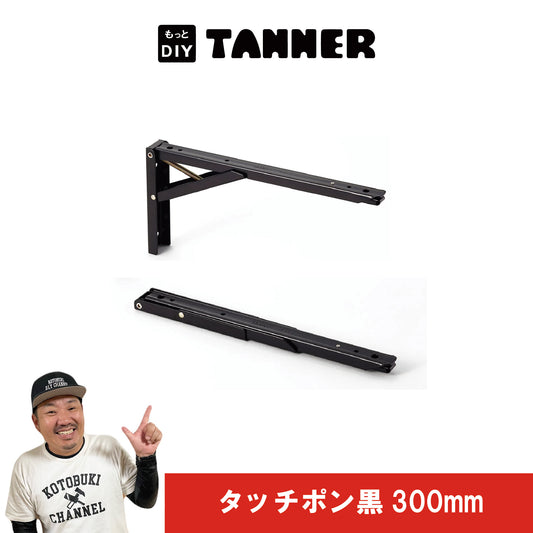 タッチポン（棚受け金具）黒300mm