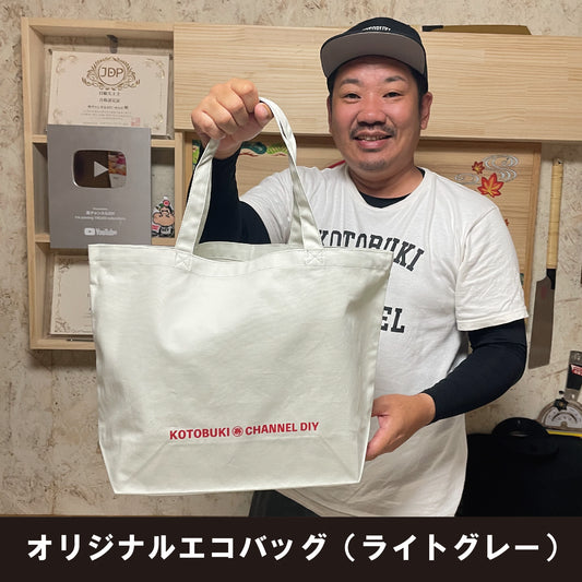 オリジナルエコバッグ（ライトグレー）