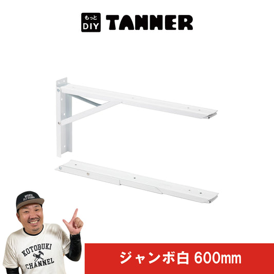 ジャンボ（棚受け金具）白600mm