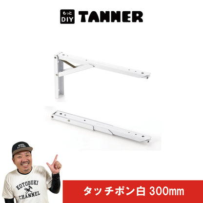 タッチポン（棚受け金具）白300mm