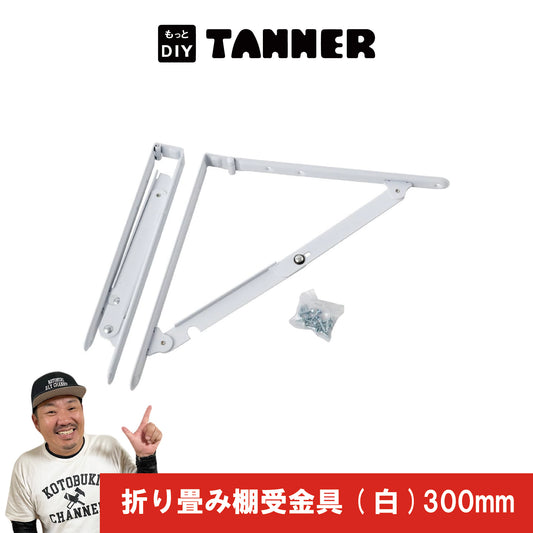 折り畳み（棚受け金具）白300mm