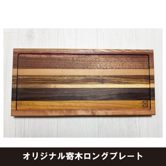 オリジナル寄木ロングプレート(天板)