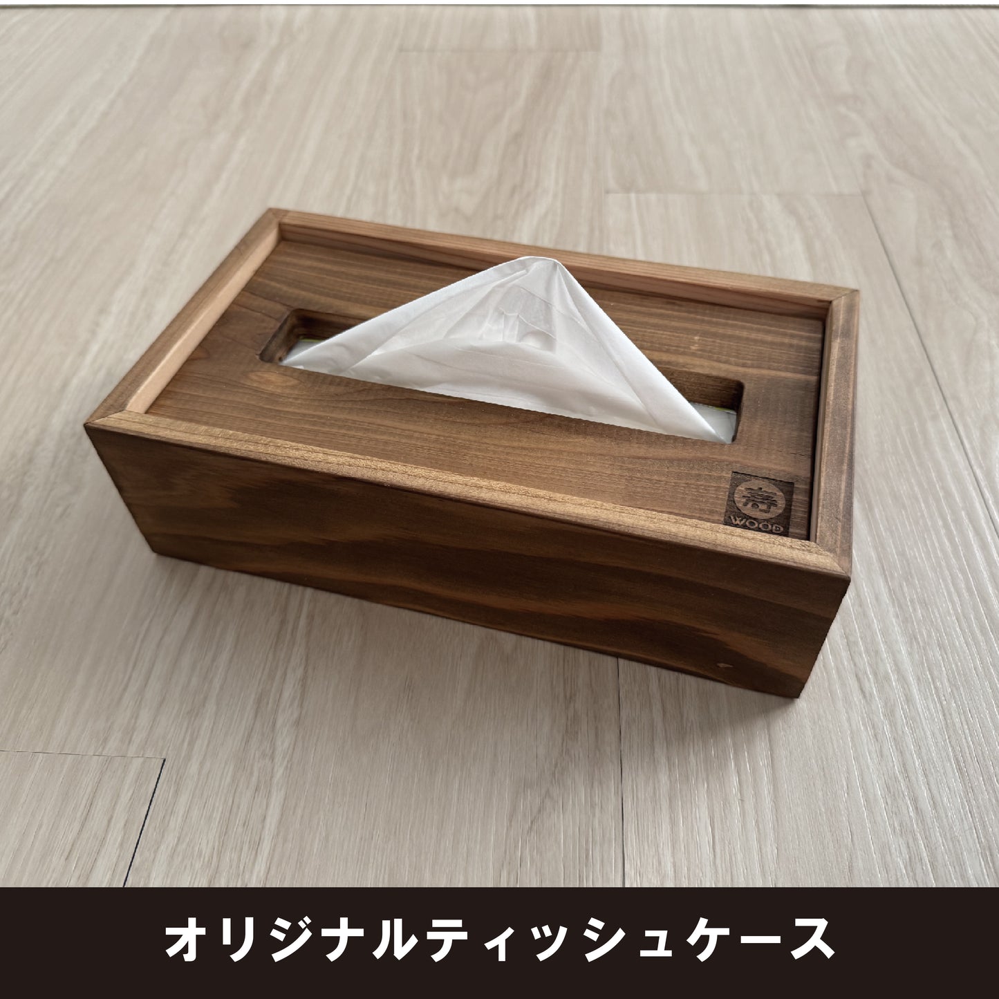 オリジナルティッシュケース