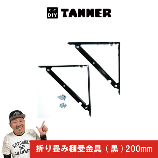 折り畳み（棚受け金具）黒200mm