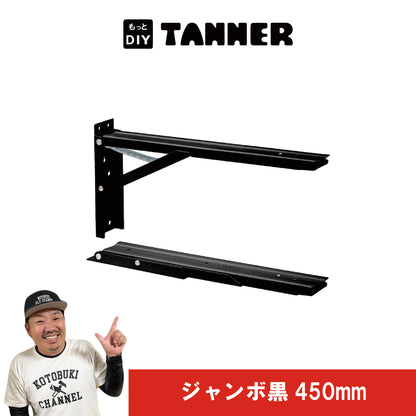 ジャンボ（棚受け金具）黒450mm