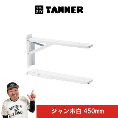 ジャンボ（棚受け金具）白450mm