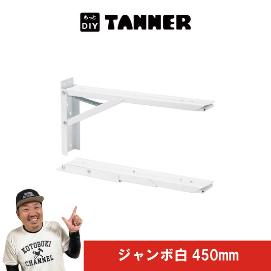 ジャンボ（棚受け金具）白450mm