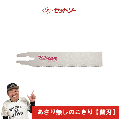 あさり無しのこぎり 【替刃】