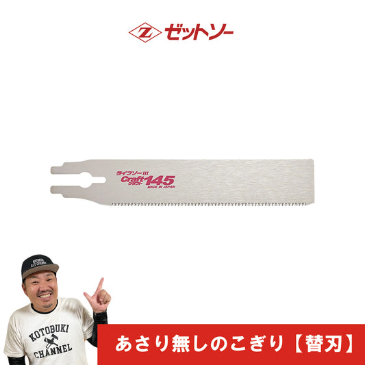 あさり無しのこぎり 【替刃】