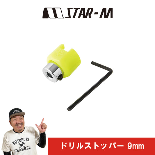 ドリルストッパー9mm