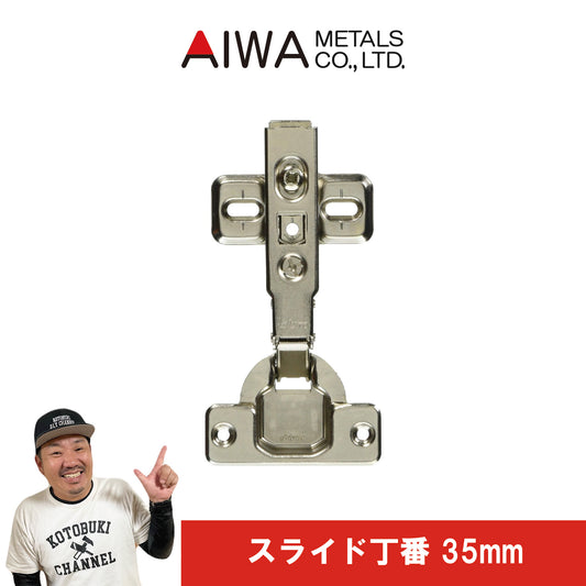 スライド丁番　全かぶせ　35ｍｍ