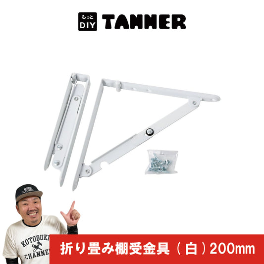 折り畳み（棚受け金具）白200mm