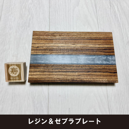 オリジナルレジン×ゼブラ柄プレート