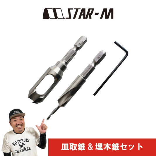 皿取錐&埋木錐セット 3×9×9