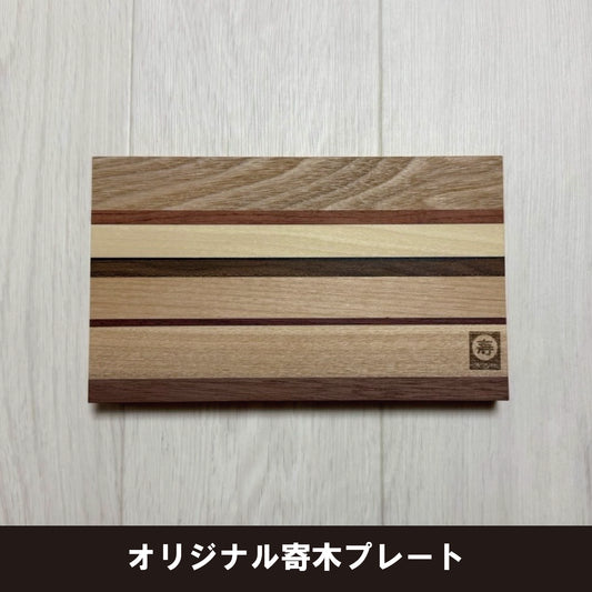 オリジナル寄木プレート